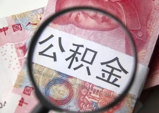 新昌找人代取公积金8000可以取吗（找人代取公积金需要多少钱手续费）