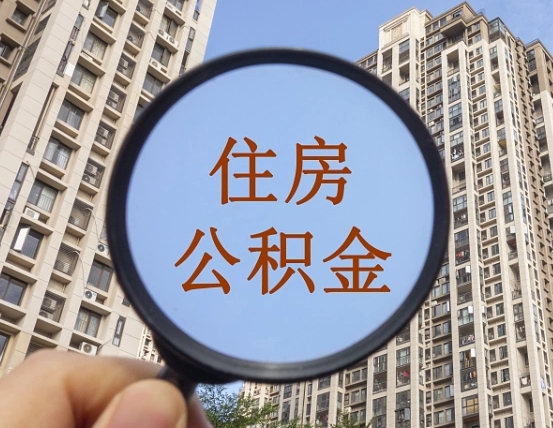 新昌我的公积金有17000能取多少（公积金有1700能提多少）