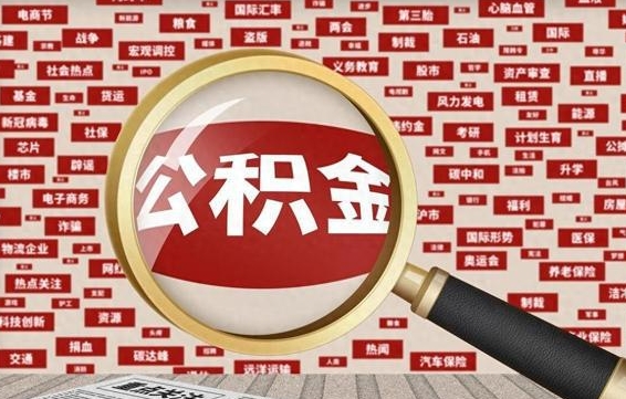 新昌失业后怎么提取公积金（失业了如何领取公积金）